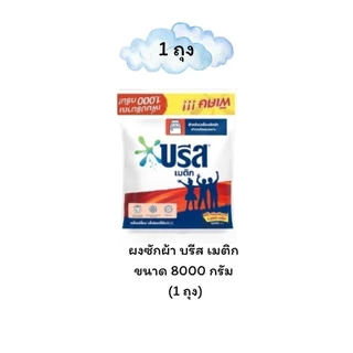 บรีสเมติก ผงซักผ้า ขนาด 8000 กรัม 1ถุง 2 ถุง เลือกได้เลย