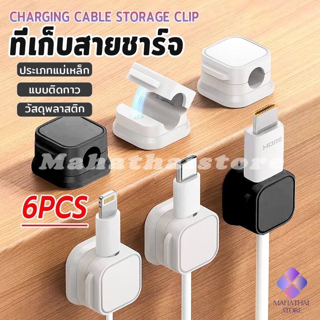 Mahathai ที่เก็บสายชาร์จ ประเภทแม่เหล็ก สายไฟ อุปกรณ์จัดระเบียบสาย USB 6ชิ้น/แพ็ค ดำหรือขาว cable storage clip