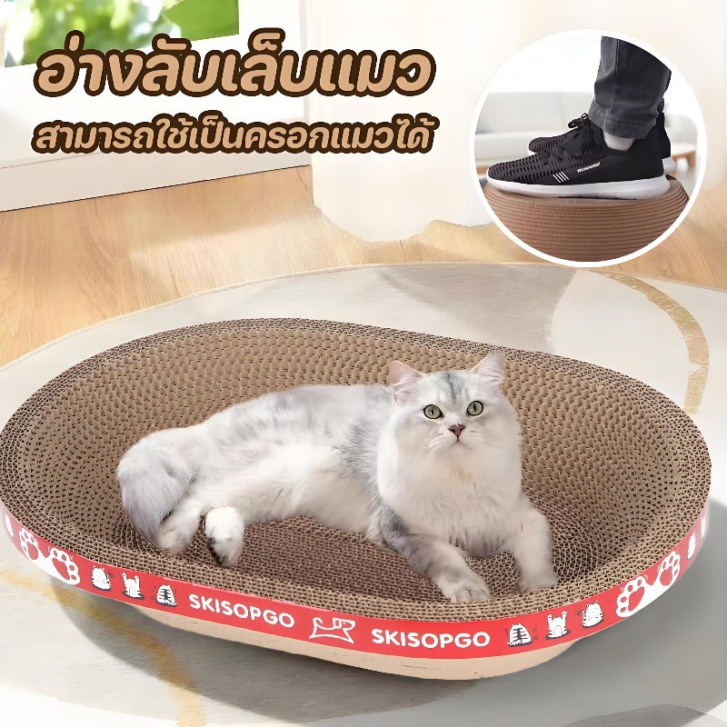 บอร์ดรอยขีดข่วนแมว ที่ลับเล็บแมว อ่างลับเล็บแมว ที่นอนแมว ที่ฝนเล็บแมว ที่ขูดเล็บ สามารถใช้เป็นครอกแมวได้