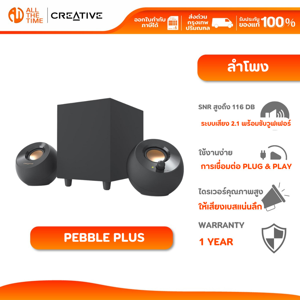 CREATIVE SPEAKER PEBBLE PLUS ลำโพง ระบบเสียง 2.1 พลังเบสแน่น 8W RMS / 16W Peak : 51MF0480AA000