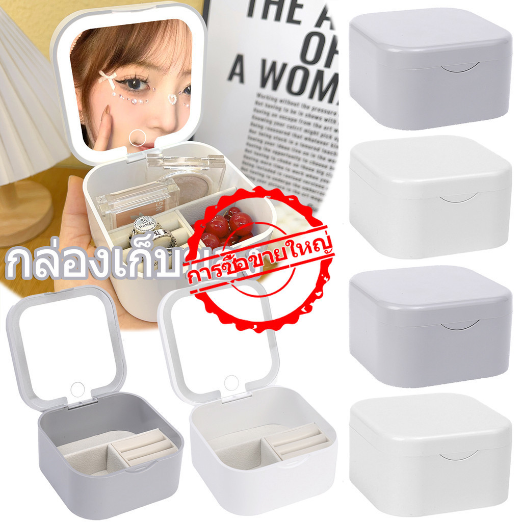 [ ข้อตกลงใหญ่ ] นํา กระจกแต่งหน้าปรับแสง-กล่องเก็บเครื่องประดับ-เครื่องสําอางแต่งหน้ากรณี-เดินทางกลางแจ้งแบบพกพาออแกไนเซอร์