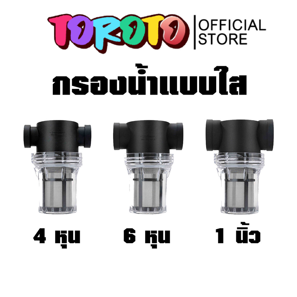 กรองน้ำแบบใส (เกลียวใน) และไส้กรอง มี 3 ขนาด 4 หุน 6หุน และ 1นิ้ว กรองสะอาด ใช้งานง่าย ดี คุ้ม มาตรฐาน แท้