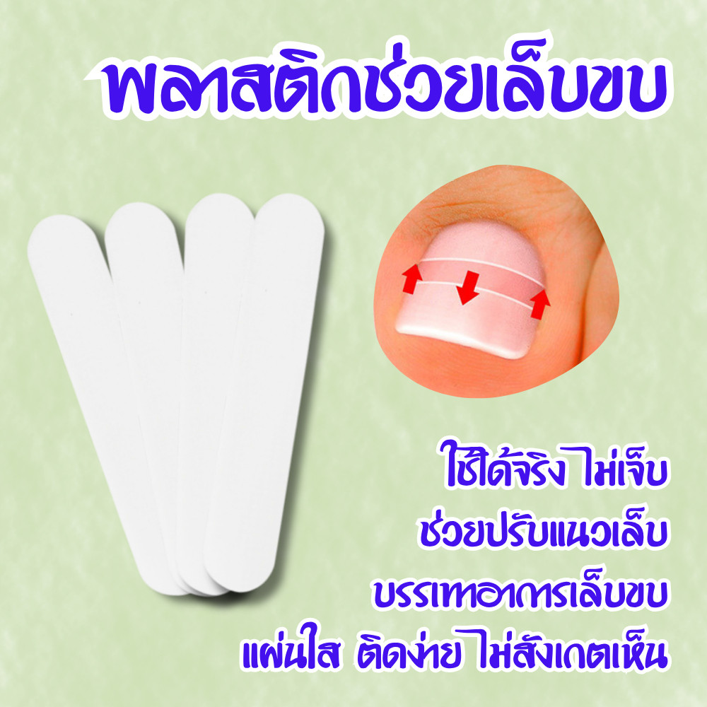 แผ่นแก้เล็บขบ (10 ชิ้น) แผ่นดามเล็บขบ สำหรับปรับแนวเล็บไม่ให้ทิ่มเนื้อ บรรเทาอาการเจ็บ ป้องกันเล็บขบ