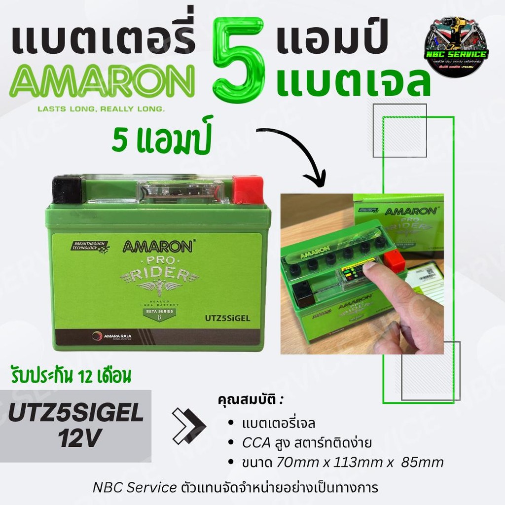 AMARON รุ่น UTZ5SiGEL แบตเตอรี่เจล 5 แอมป์ 12 โวลต์ มอเตอร์ไซค์ สำหรับ WAVE110 125 DREAM Click110 FINO GRAND FILANO