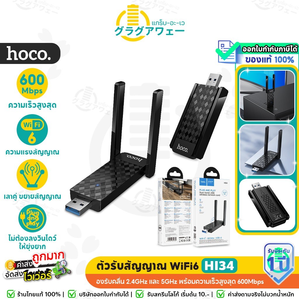 Hoco HI34 ตัวรับสัญญาณ WiFi6 แบบเสาคู่ ความเร็ว 600Mbps Adapter USB 5GHz ยูเอสบีไวไฟ Wireless Network Card hc5