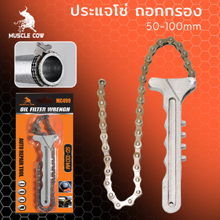 MUSCLE COW ชุดถอดกรองแบบโซ่ ถอดไส้หม้อกรอง ประแจ โซ่ถอดกรอง ถอดกรอง น้ำมันเครื่องแบบโซ