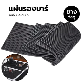 พร้อมส่ง✔แผ่นรองบาร์ Bar Mat อุปกรณ์กาแฟ แผ่นยางกันลื่น แผ่นยางรองชงกาแฟ แผ่นรองเคาเตอร์บาร์ บาร์แมท แผ่นรองแก้วน้ํา