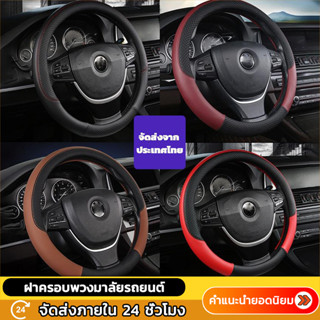 ปลอกพวงมาลัย หุ้มพวงมาลัย พวงมาลัยรถยนต์ ที่หุ้มพวงมาลัย ปลอ…