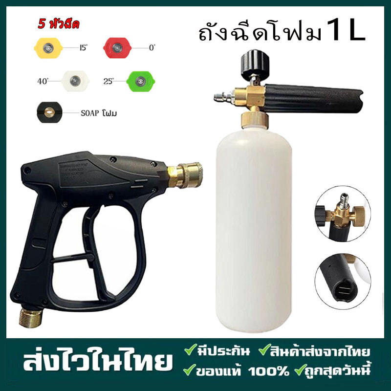 ปืนฉีดน้ำ+1Lเครื่องพ่นโฟม + 5 หัวฉีดโฟมล้างรถ ชุดกาต้มน้ำโฟม ฉีดโฟมล้างรถ ปืนฉีดโฟมล้างรถ แลนซ์โฟมแรงดันสูง ที่ฉีดโฟมล