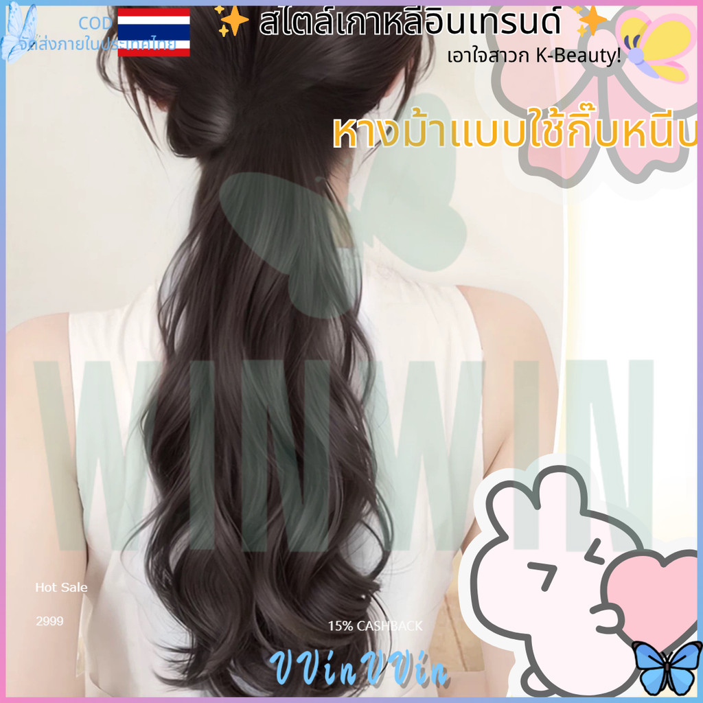【COD จัดส่งจากไทย】✨INSวิกหางม้ายาว45ซม.💖 สไตล์Y2K+ปุยดอกไม้ ใส่คลิปเดียวสวยสมจริง! แฟชั่นเกาหลี ผมยาวสวยไว