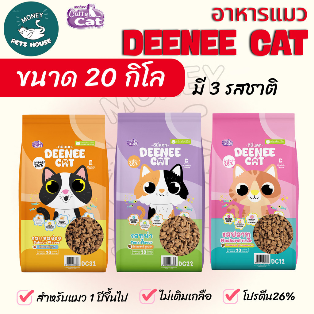 [[ 20 kg ]]n อาหารเม็ดสำหรับแมว  DEENEE CAT  โปรตีนสูง 26% ไม่เติมเกลือ ขนสวย ลดกลิ่นมูล