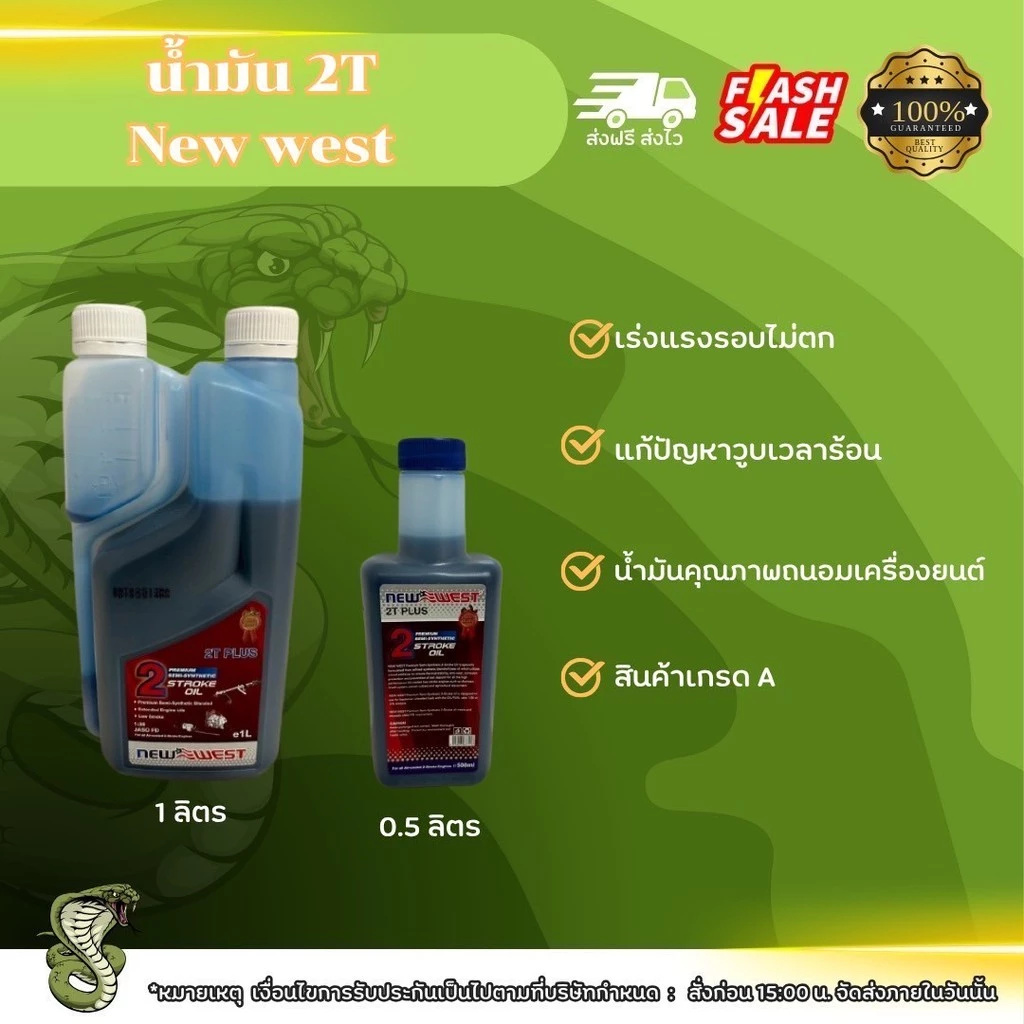 น้ำมัน 2 ทีนิวเวส น้ำมันออโต้ลูป น้ำมันเครื่องตัดหญ้า