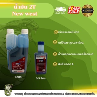 น้ำมัน 2 ทีนิวเวส น้ำมันออโต้ลูป น้ำมันเครื่องตัดหญ้า