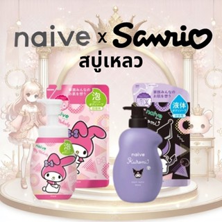 สบู่เหลว/ครีมอาบน้ำ Kracie Naive x Sanrio Limited Edition - …