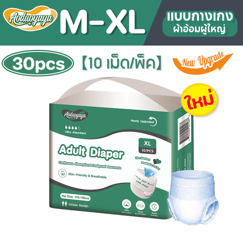 Aoduoyaya ผ้าอ้อมผู้ใหญ่ แบบกางเกง 30/20/10ชิ้น แพมเพิสผู้ใหญ่แบบกางเกง กางเกงซึมซับสบาย M/L/XL