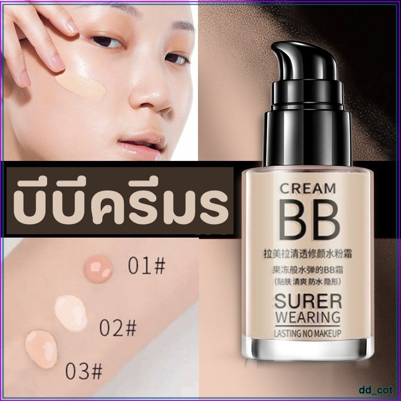 Lameila บีบีครีมรองพื้นกันน้ำสุดพลัง ปริมาณ30ML รองพื้น บีบีครีม ปกปิดดี กันแดดกันน้ำกันเหงื่อ