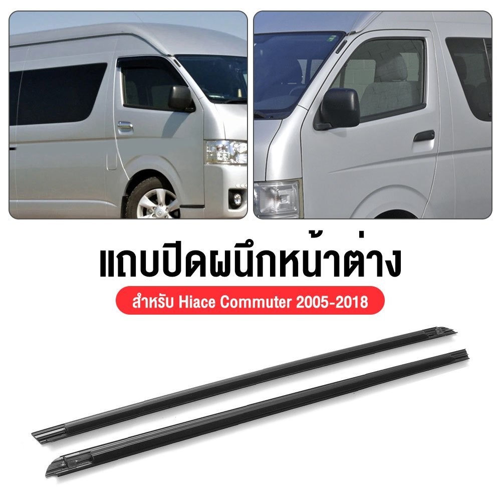 2pcs คิ้วรีดน้ำประตู Toyota Hiace COMMUTER 2005-2018 รถตู้ คอมมิวเตอร์ KDH222 ยางรีดนำ้ขอบกระจก ยางร