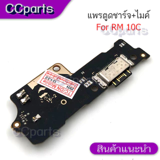 แพรตูดชาร์จสำหรับ REDMI 10C แพรก้นชาร์จ USB แพรตูดชาร์จ + ไมค์ อะไหล่มือถือ