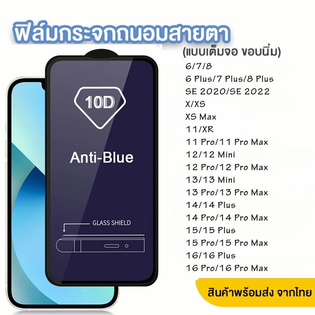 ฟิล์มแก้วแสงสีฟ้า 10D สำหรับ iPhone 13 11 16 XR X XSMax 6 7 8Plus SE 15 14 13 12 ProMax 12Mini ฟิล์มนิรภัยป้องกันดวงตา