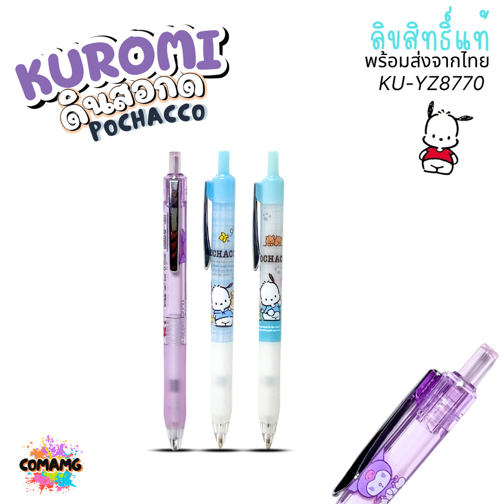 KUROMI POCHACCO ดินสอกด คุโรมิ โปเชโกะ ดีไซน์น่ารักทันสมัย รุ่น YZ8770 YZ9890 ลิขสิทธิ์แท้ พร้อมส่ง MT