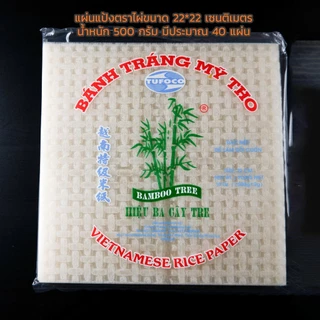 แผ่นแป้งตราต้นข้าว | ตราไผ่ แผ่นแป้งสลัดโรล หรือ ใบเมี่ยง แบบแผ่นใหญ่ แผ่นกลม แผ่นตัด ขนาด 11 x 22 | 22x22 เซน 5 แพ็ค