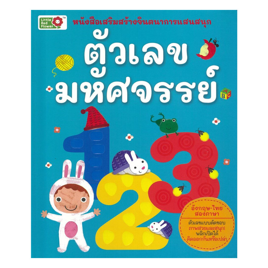 นายอินทร์ หนังสือ ตัวเลขมหัศจรรย์:หนังสือเสริมสร้างจินตนาการแสนสนุก ปกแข็ง