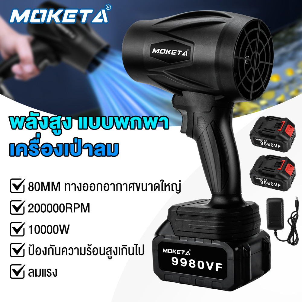MOKETA เครื่องเป่าลม  โบลเวอร์ 10000W พัดลมเทอร์โบเจ็ท เครื่องเป่าลมไร้สาย เครื่องเป่าลมไฟฟ้า รุนแรงพัดลม แบบพกพาฝุ่น