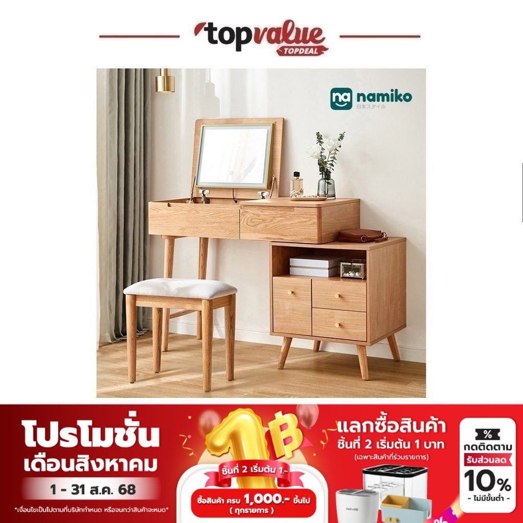 Namiko Haus ชุดโต๊ะเครื่องแป้ง พร้อมไฟ LED กระจกเปิด-ปิด และตู้เก็บของ