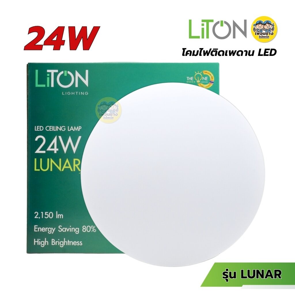 LiTON โคมซาลาเปา รุ่น LUNAR 15" 24W LED CEILING LIGHT โคมไฟ โคมเพดาน โคมไฟกลม