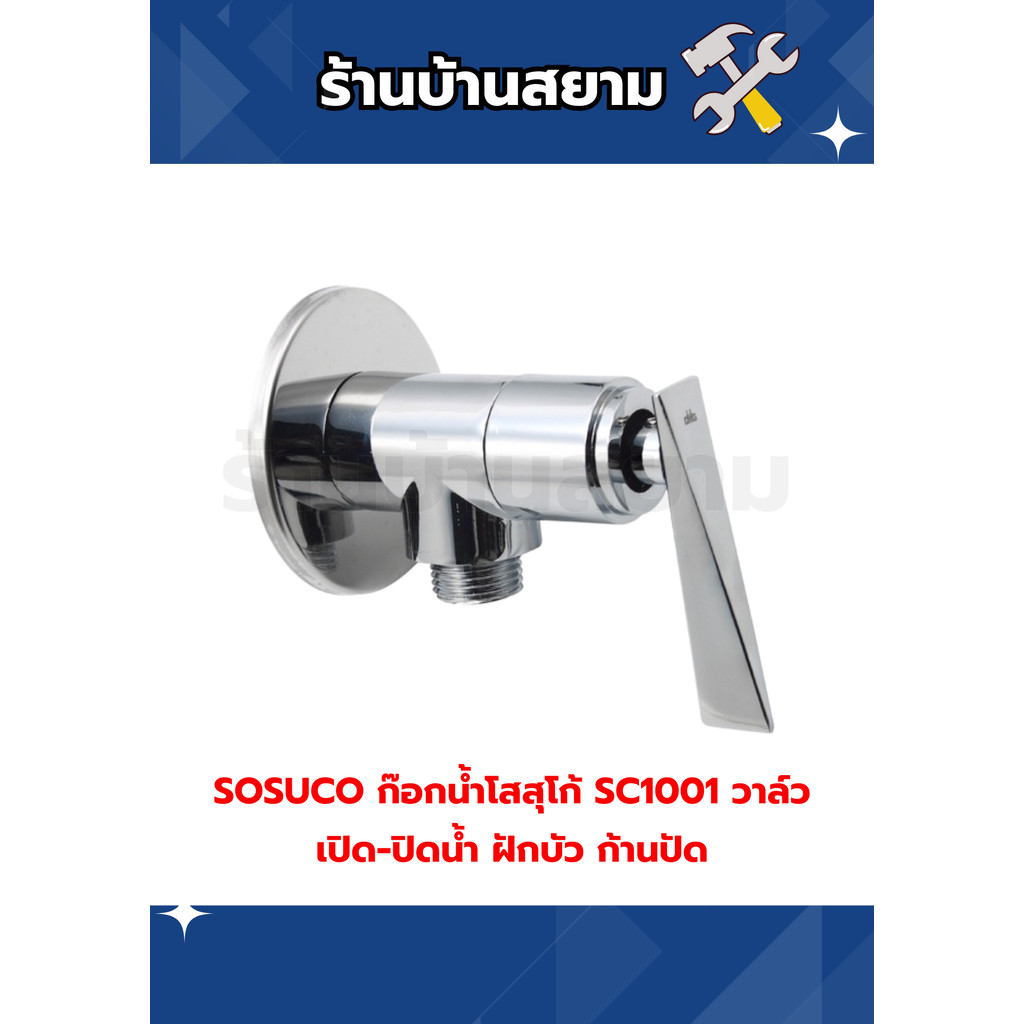 SOSUCO ก๊อกน้ำโสสุโก้ SC1001 วาล์วเปิด-ปิดน้ำ ฝักบัว ก้านปัด