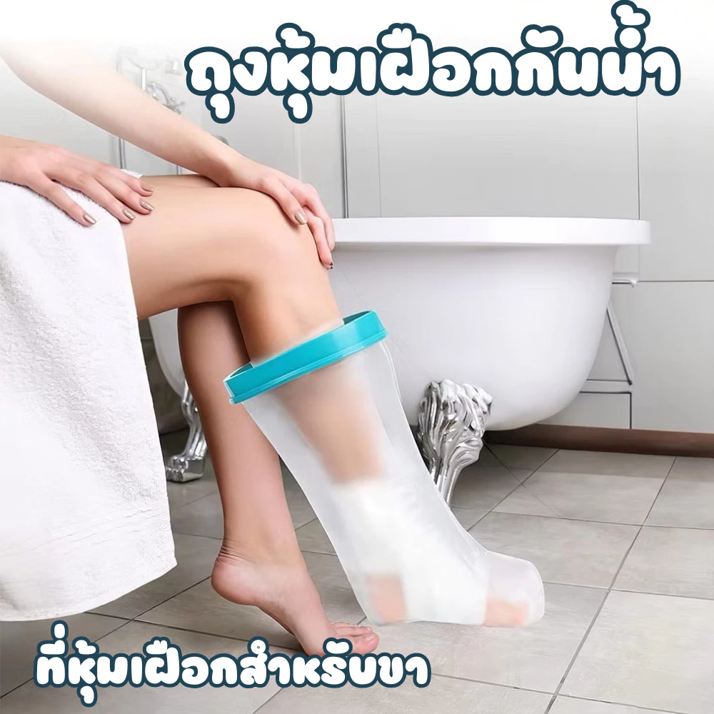 ถุงหุ้มเฝือกกันน้ำ ที่หุ้มเฝือกสำหรับขา มี 3 ขนาดให้เลือก ถุงหุ้มเฝือก PVC นิ่ม กันน้ำได้ดี #AO-0001