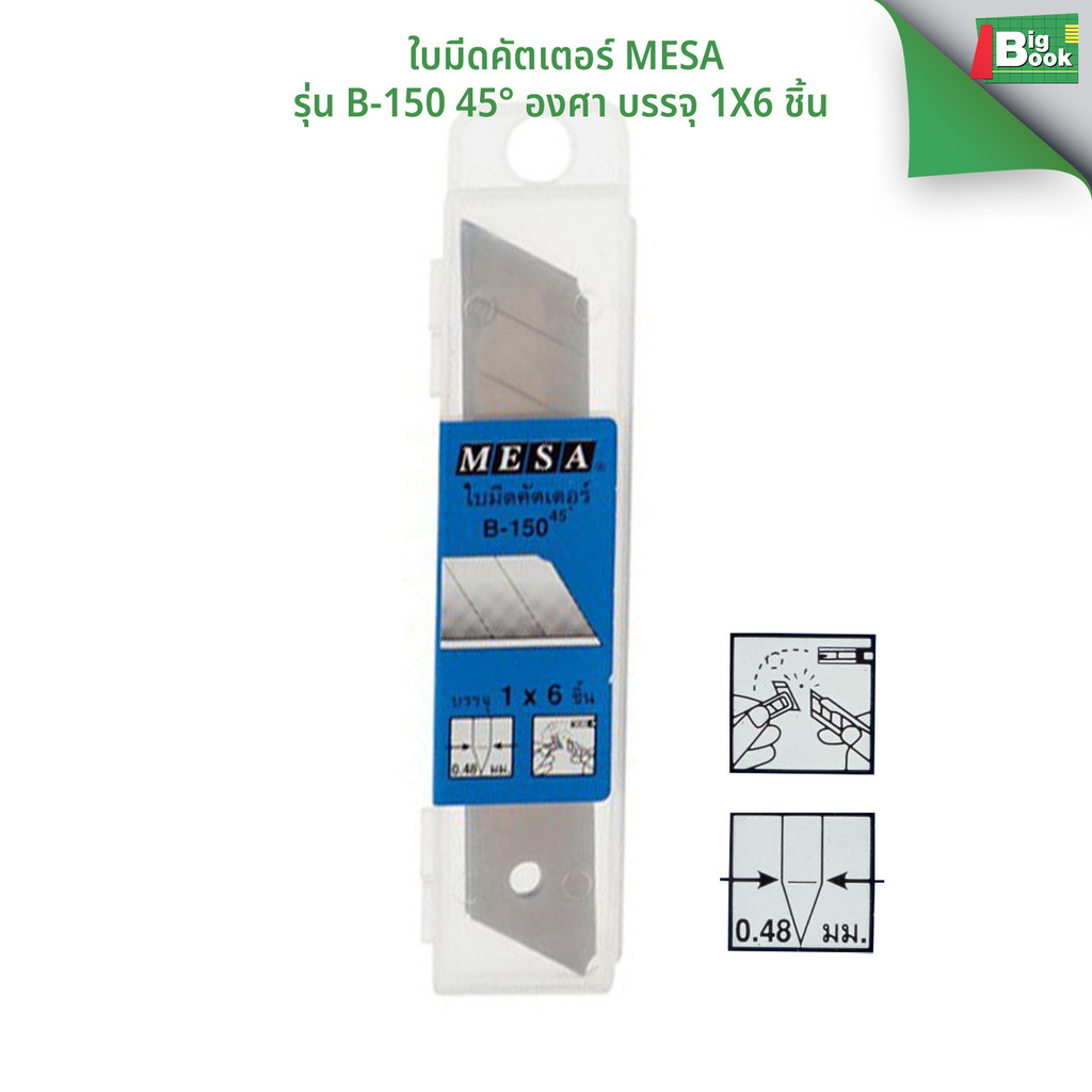 ใบมีดคัตเตอร์ MESA รุ่น ฺB-150 ปลาย 45 องศา ใบใหญ่ พร้อมส่ง