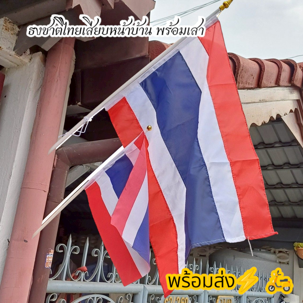 ธงชาติไทยพร้อมเสา ธงชาติติดหน้าบ้านขนาดมาตรฐาน พร้อมส่ง