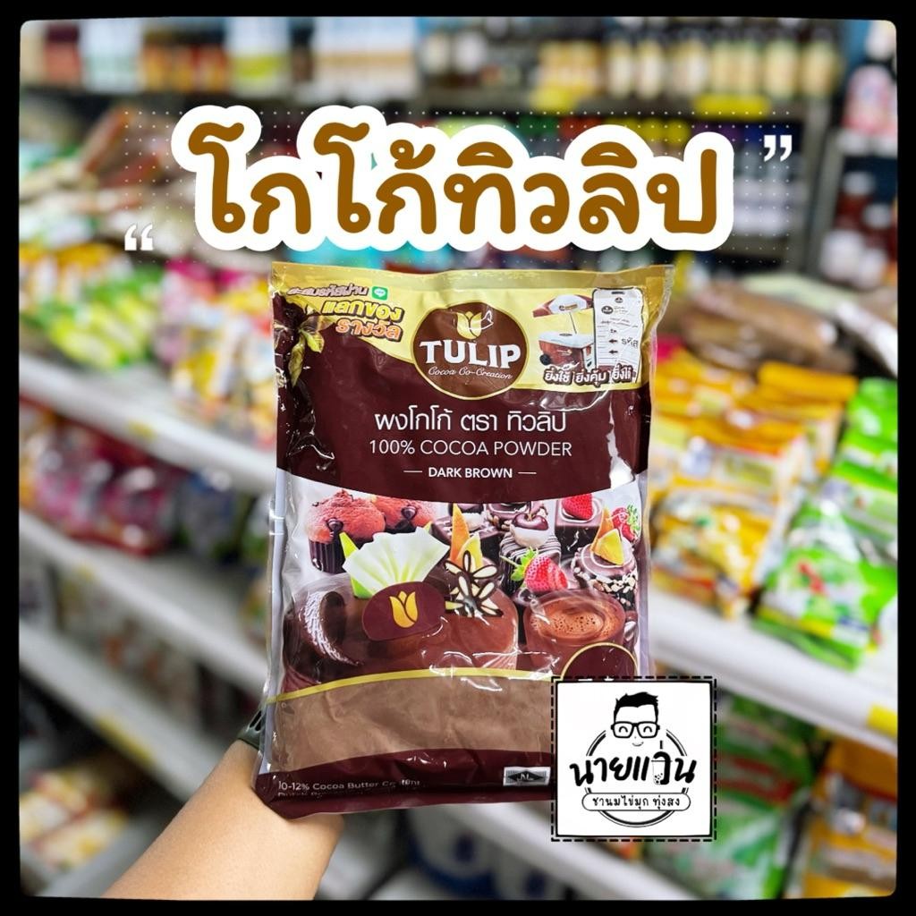 ทิวลิปผงโกโก้สีเข้ม 440 กรัม Tulip Cocoa Powder  440 g.