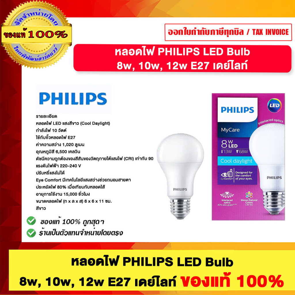 หลอดไฟ PHILIPS LED Bulb 8w, 10w, 12w E27 เดย์ไลท์ ของแท้100%