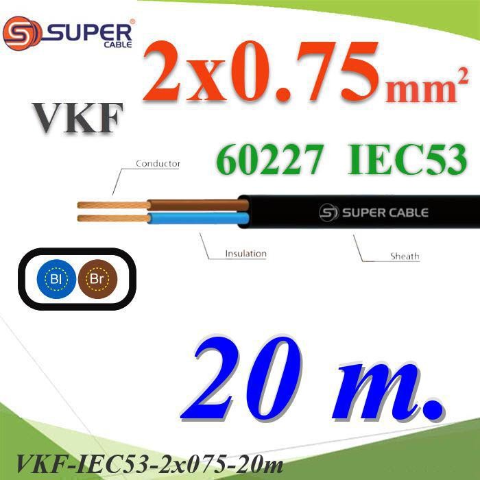 สายไฟเส้นคู่ แบน VKF 20 เมตร 60227 IEC53 ทองแดงฉนวนพีวีซี ขนาด 2x0.75 mm2