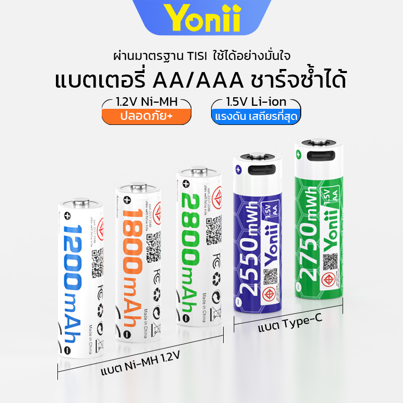 Yonii ถ่านชาร์จ aa/aaa 1.2V/1.5V rechargeable battery aaa aa ถ่าน แบตเตอรี่ แทนที่ ถ่าน aa/aaa