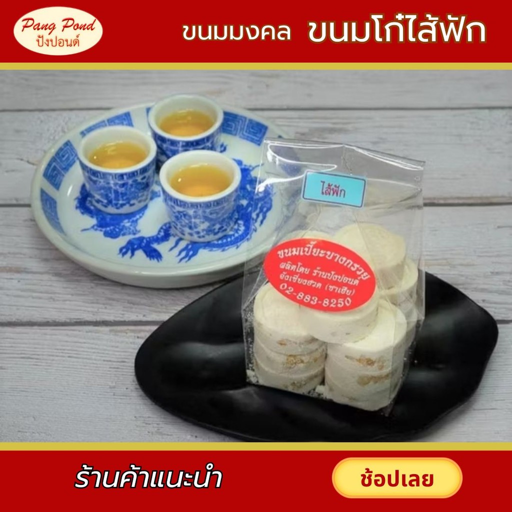 ขนมโก๋ไส้ฟัก ขนมมงคลสูตรโบราณ หอมอร่อย ไร้สารกันบูด ขนมอร่อยจากร้านปังปอนด์