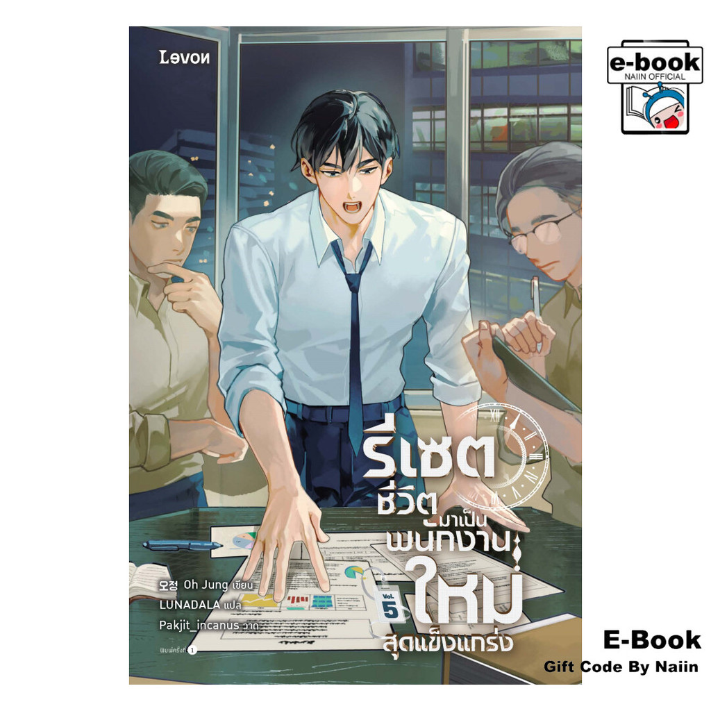 [E-Book Digital code] รีเซตชีวิตมาเป็นพนักงานใหม่สุดแข็งแกร่ง เล่ม 5