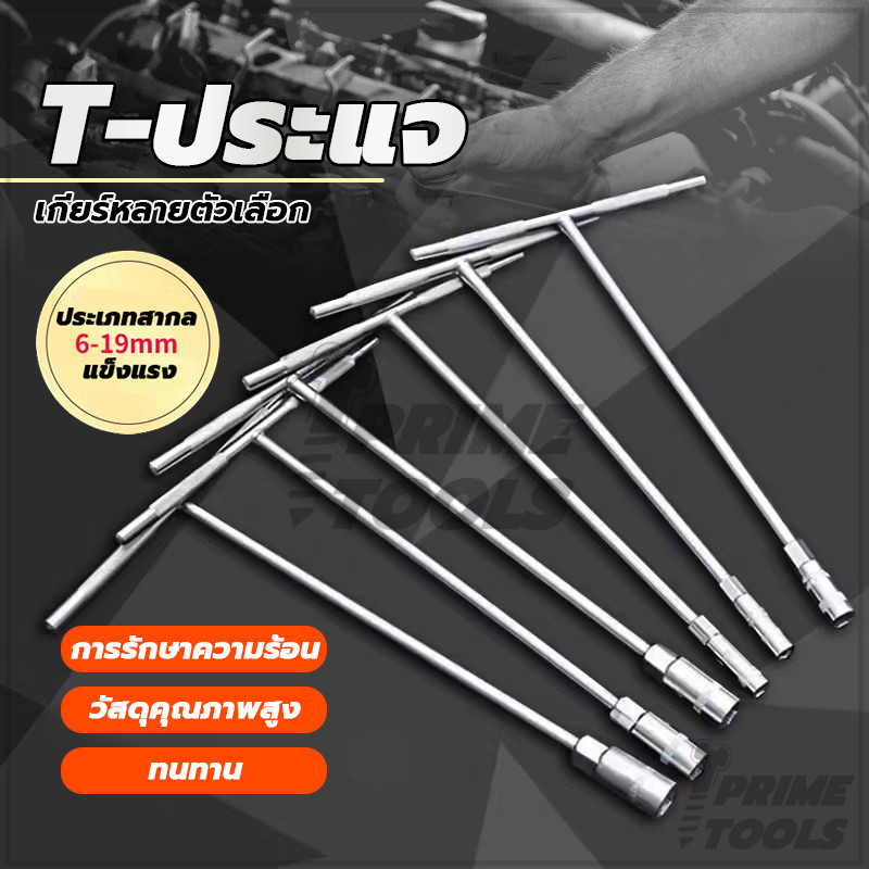 ประแจบล็อกตัว T บล็อกตัวทีคอยาว T ประแจบล็อกตัวที 6,7,8,10,12,13,14,17 mm รถจักรยานยนต์ รถยนต์ ทนทาน
