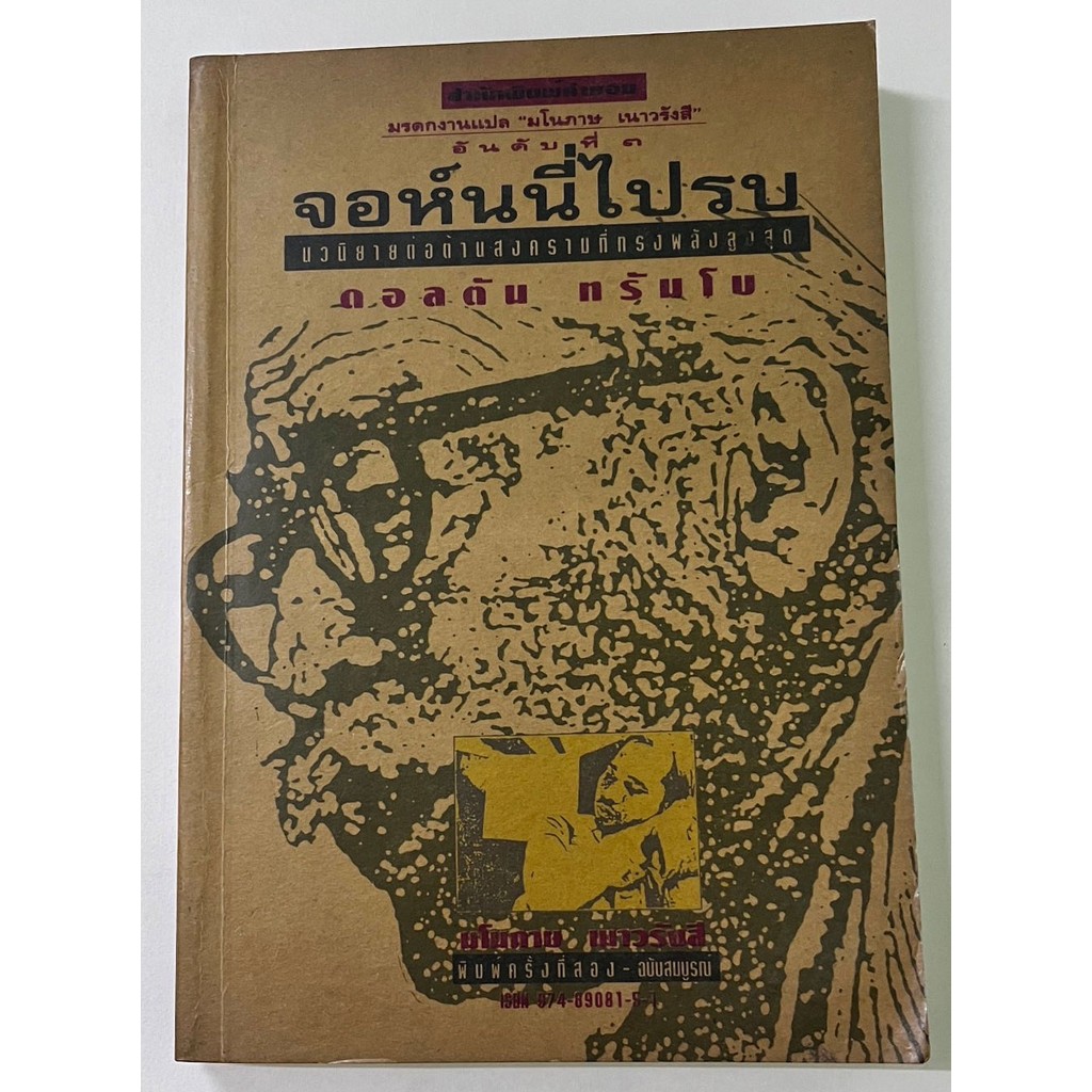 จอห์นนี่ไปรบ (นวนิยายต่อต้านสงครามที่ทรงพลังสูงสุด) "หนังสือรับตามสภาพ"