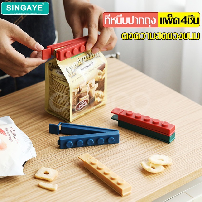 singaye ที่ปิดถุงขนม ที่หนีบปากถุง