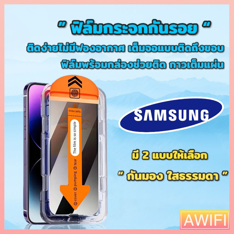 ฟิล์มกระจก ใส กันมอง สำหรับ Samsung กรอบช่วยติด เต็มจอ A12 A13 A23 A02 A02s A32 A03 A03s A51 A52 A53 A54 A55 S22 S23