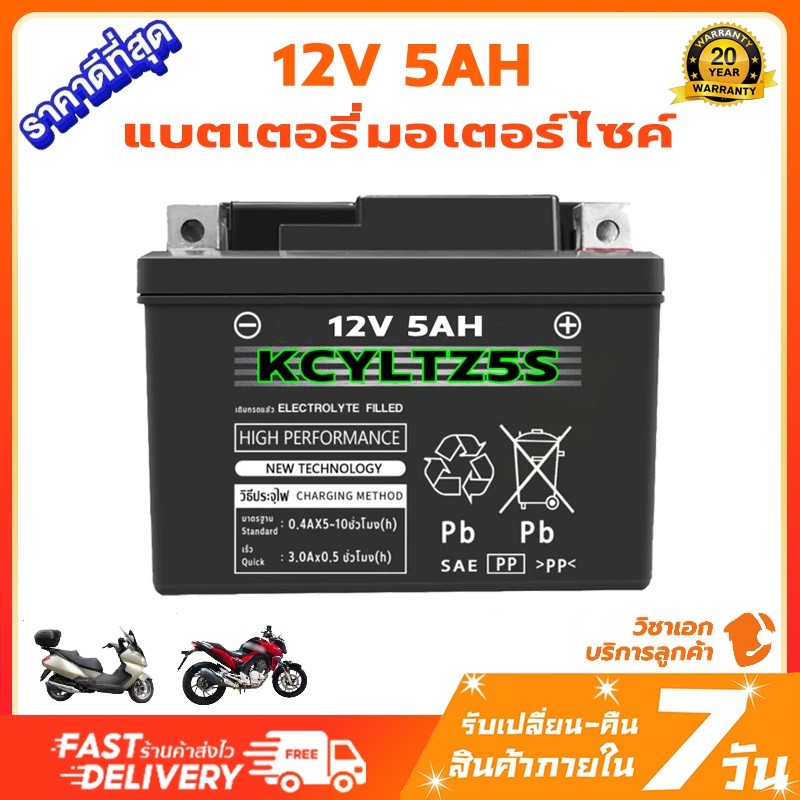 แบตเตอรีแห้ง12V 5Ah สำหรับมอเตอร์ไซค์ รุ่น LTZ5S แบตเตอรี่ แบตใหม่ทุกลูก  แบตเตอรี่มอเตอร์ไซค์ 5แอมป์