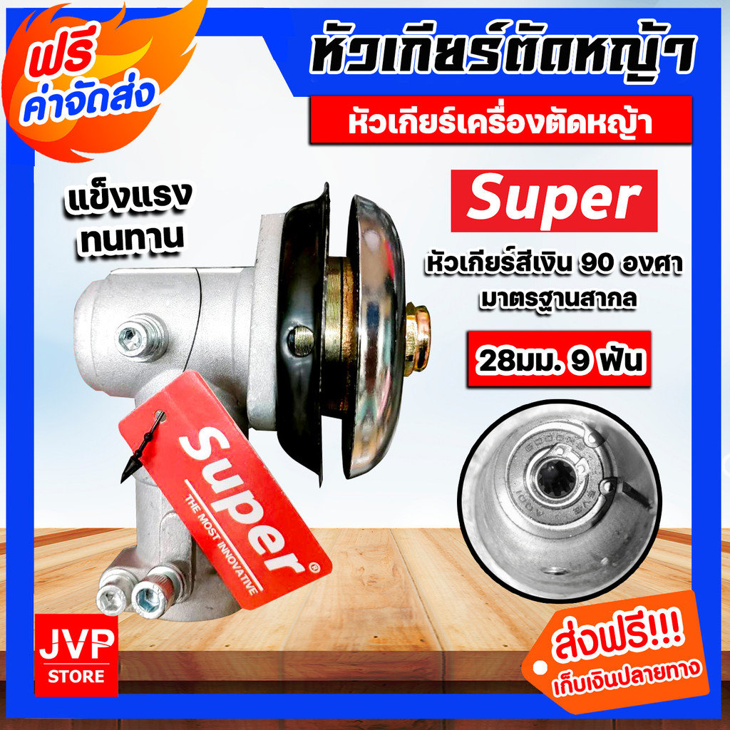 หัวเกียร์ หัวเกียร์ตัดหญ้า ตรา SUPER มี 2 สี ให้เลือก แบบ 45,90 องศา อะใหล่เครื่องตัดหญ้า หัวเครื่องตัดหญ้า