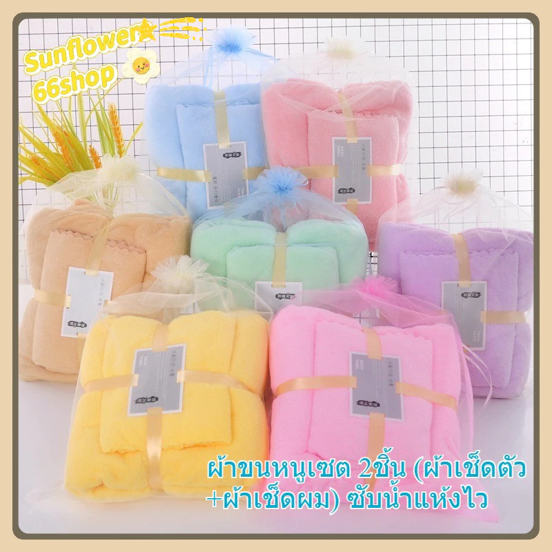 Sunflower66 ผ้าขนหนูเซต 2ชิ้น (ผ้าเช็ดตัว+ผ้าเช็ดผม) ซับน้ำแห้งไว🩷💛💚