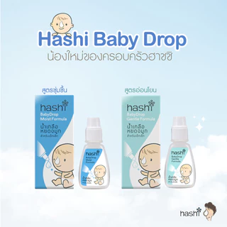 Hashi Baby Drop Moist Formula ฮาชชิ น้ำเกลือ หยดจมูก [6 ขวด] สำหรับเด็กเล็ก [สินค้ามีให้เลือก 2 สูตร]