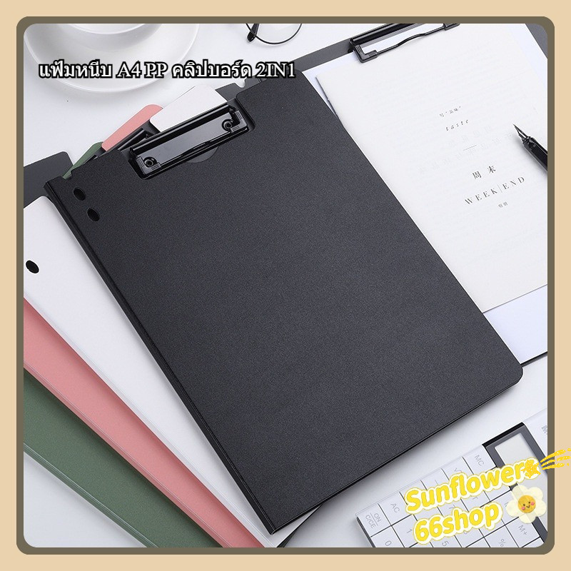 ✨Sunflower66✨ แฟ้มหนีบ A4 PP คลิปบอร์ด 2IN1 กระดานรองเขียน แฟ้มใส่เอกสาร ที่ใส่เอกสาร