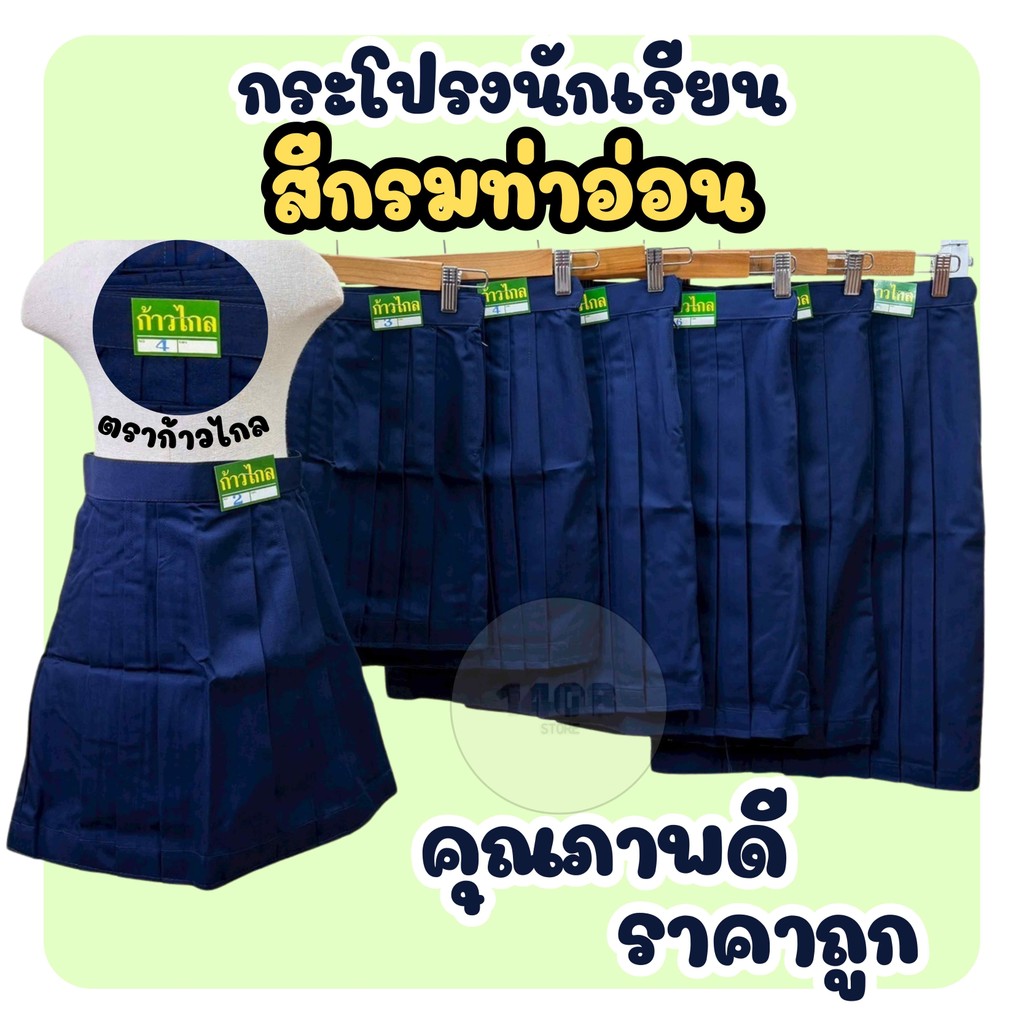 กระโปรงนักเรียนหญิง สีกรมอ่อน 6 จีบ ผ้าโทเร ตราก้าวไกล / ชัยยะ ราคาถูก(KK)