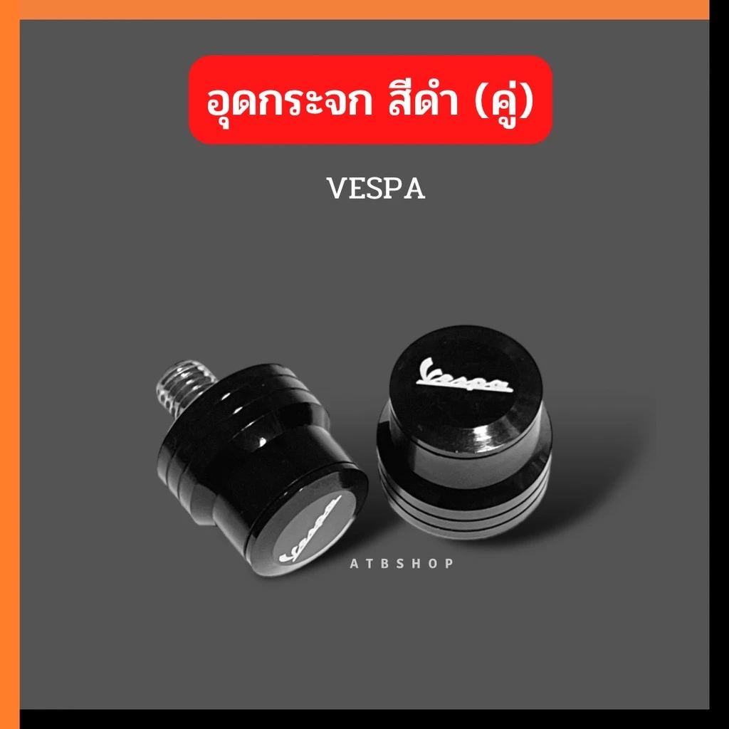 อุดกระจก VESPA สีดำ thumbnail 5